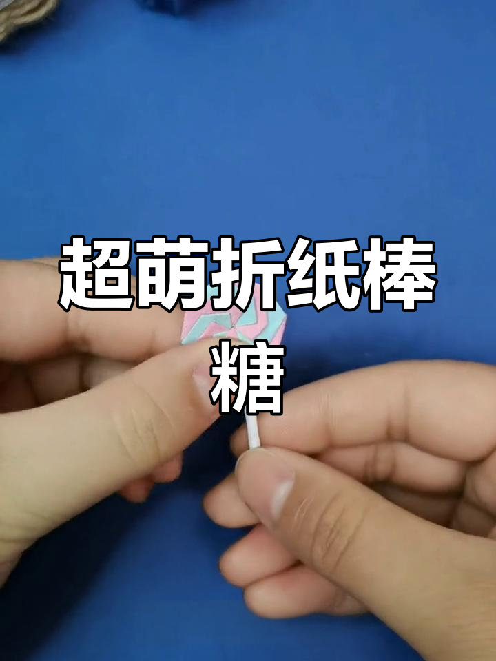 手工糖果制作折纸教程图片