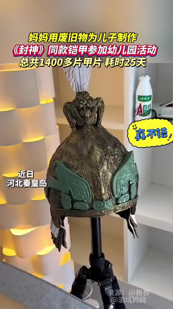 为参加幼儿园活动,妈妈用废旧物为儿子制作《封神》同款铠甲,总共1400