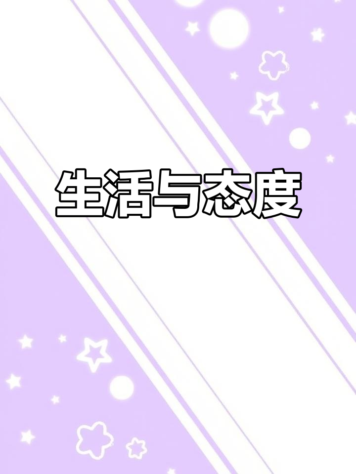 生活中的点滴趣味,态度决定一切,做好自己才能过好每一天