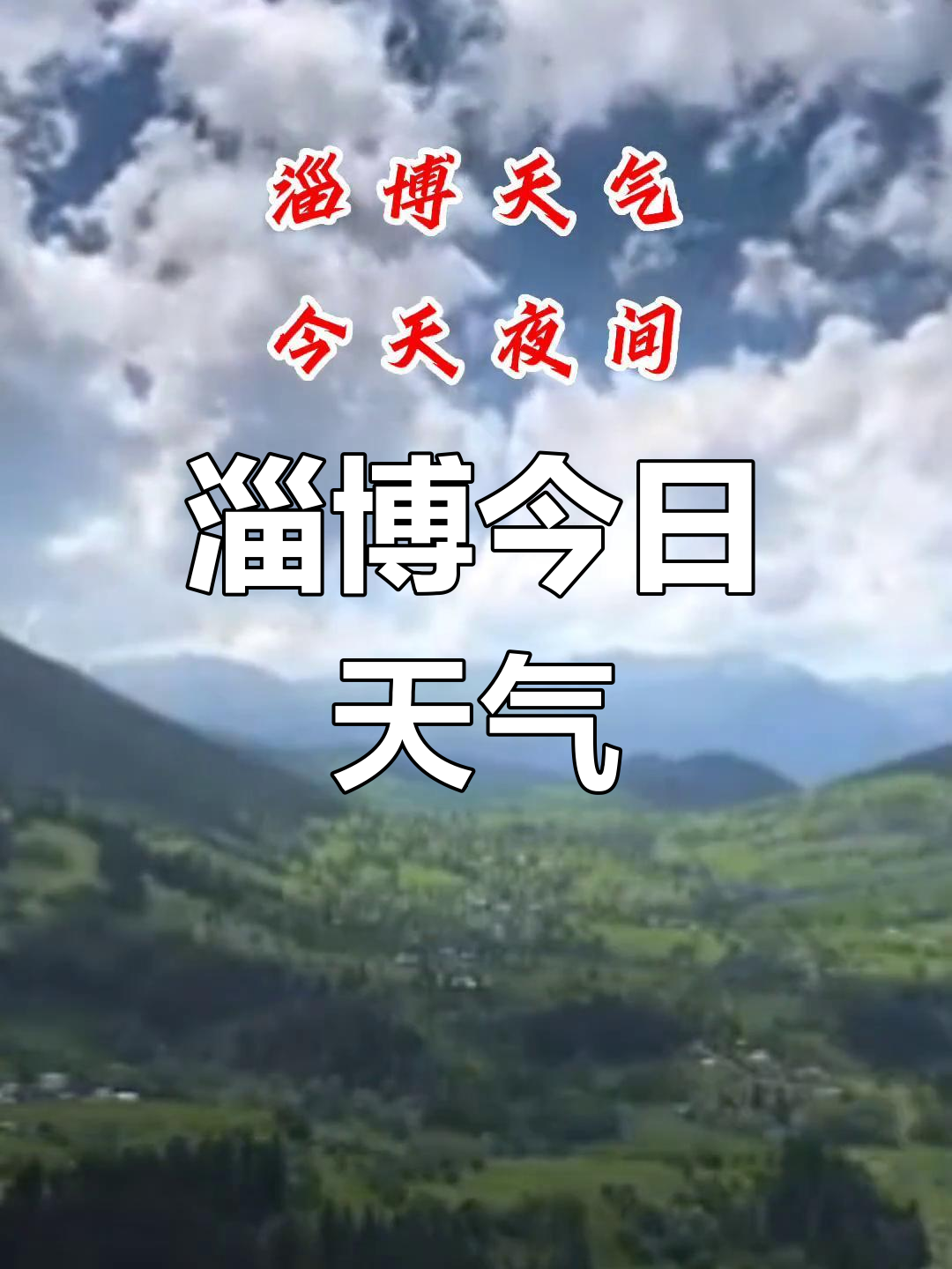 淄博天气预报:3月3日多云有风