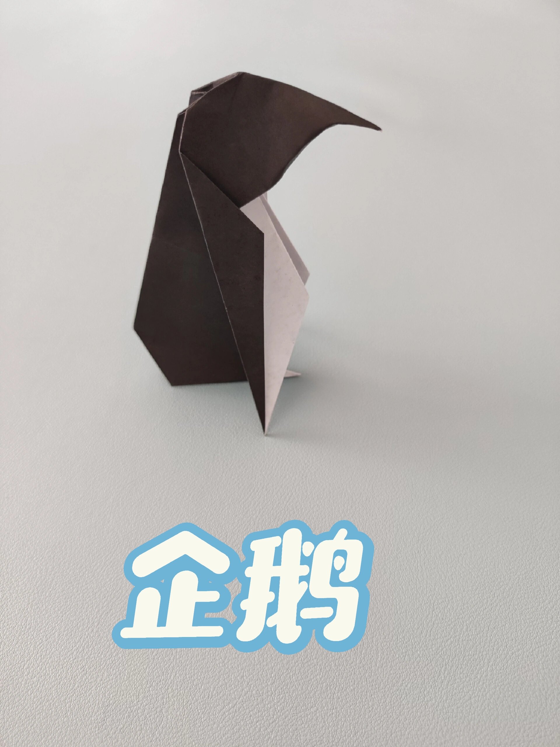 超简单的企鹅折纸教程,有步骤分解噢