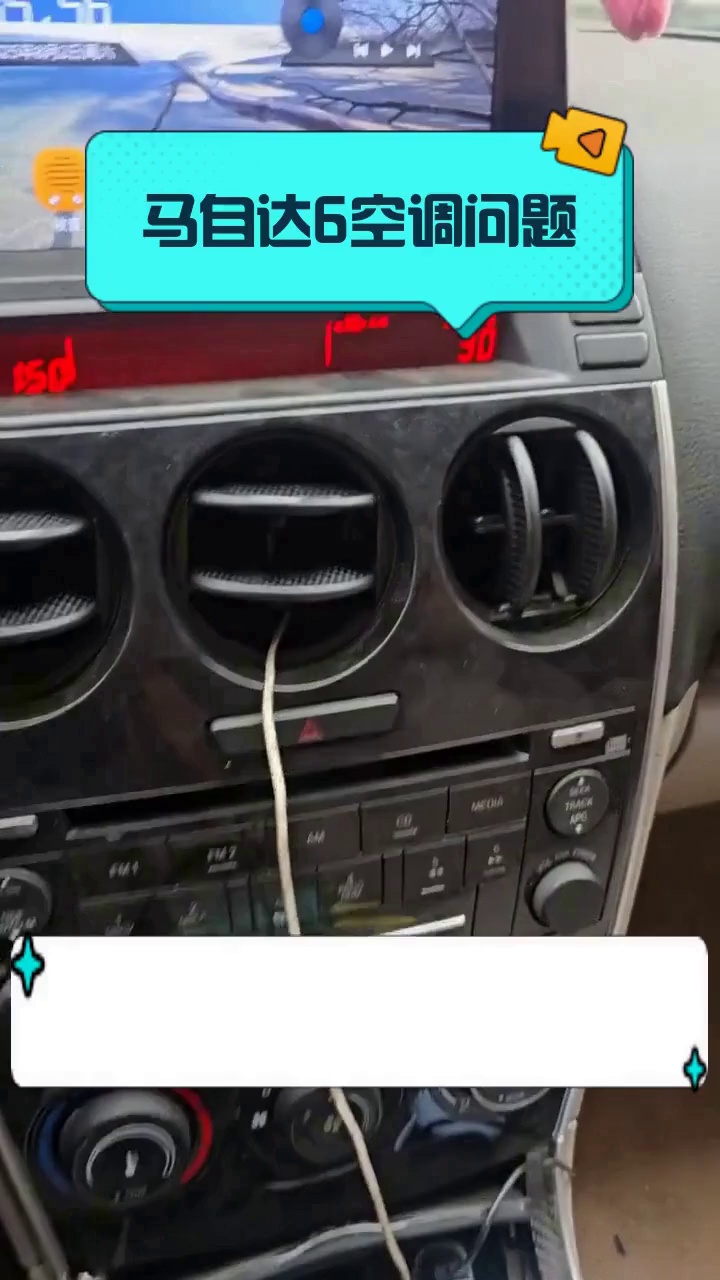 马自达6空调问题
