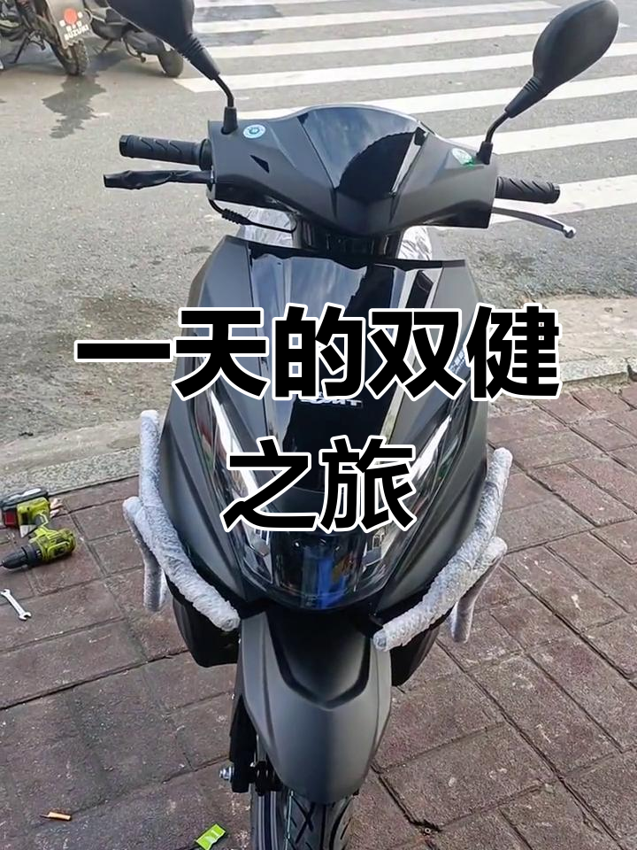 双健踏板摩托车体验