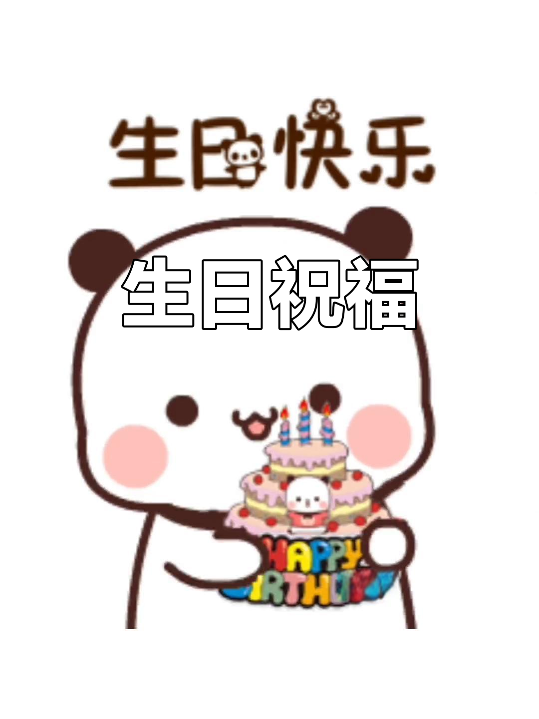 祝最好的朋友生日快乐,愿你永远美丽,幸福!