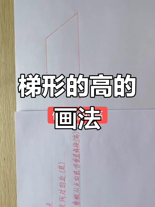 如何计算梯形的高