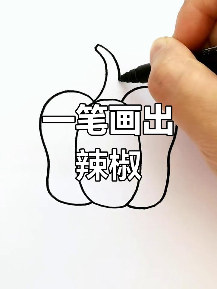 辣椒笔画顺序图片