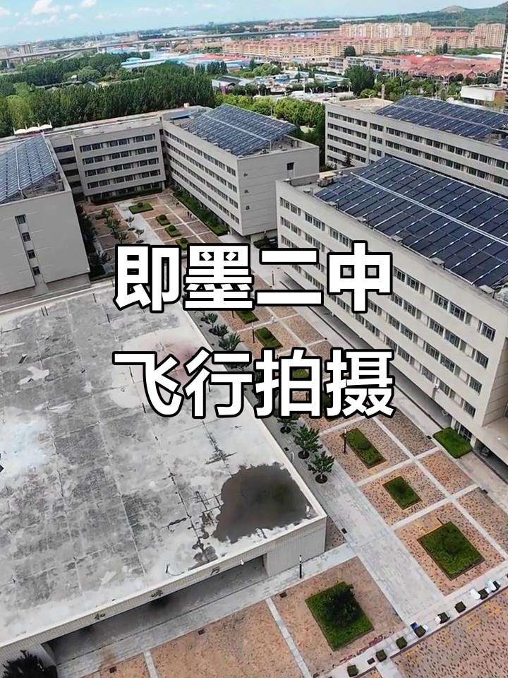 青岛即墨二中飞行拍摄,全景展示校园美景