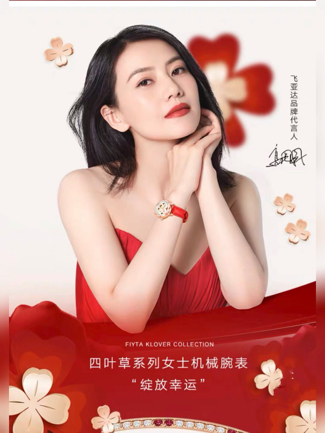 飞亚达四叶草腕表与高圆圆幸运相遇