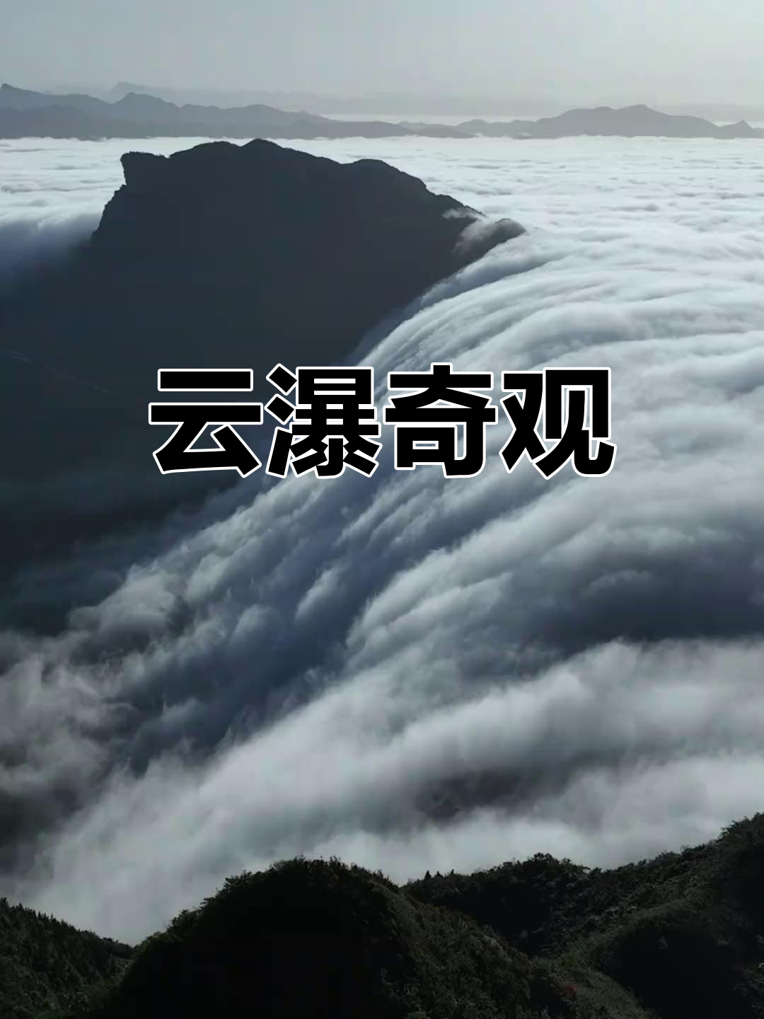 马嘴云瀑,如水倾泻,震撼人心