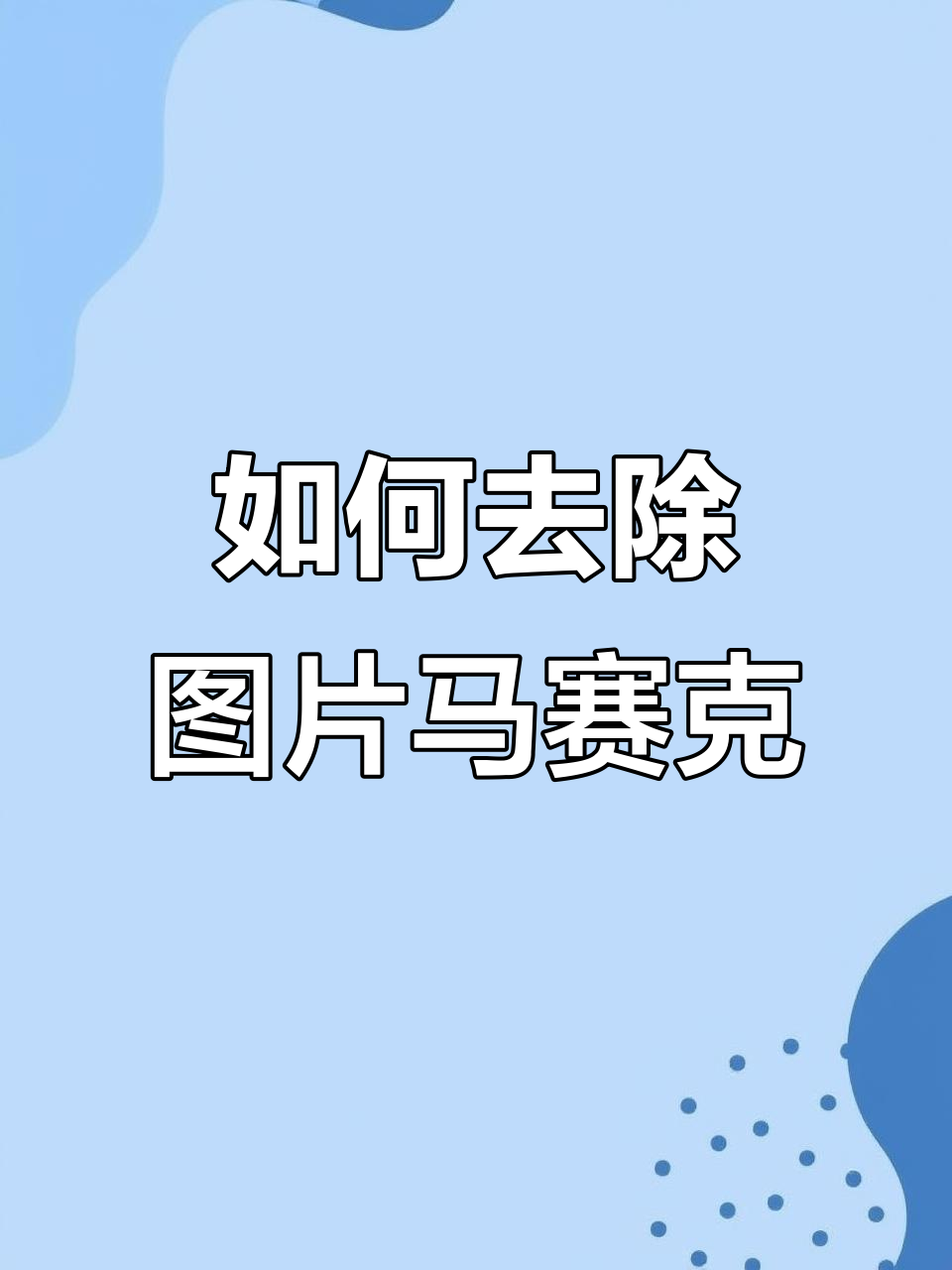 图片放大变马赛克?教你几招轻松修复