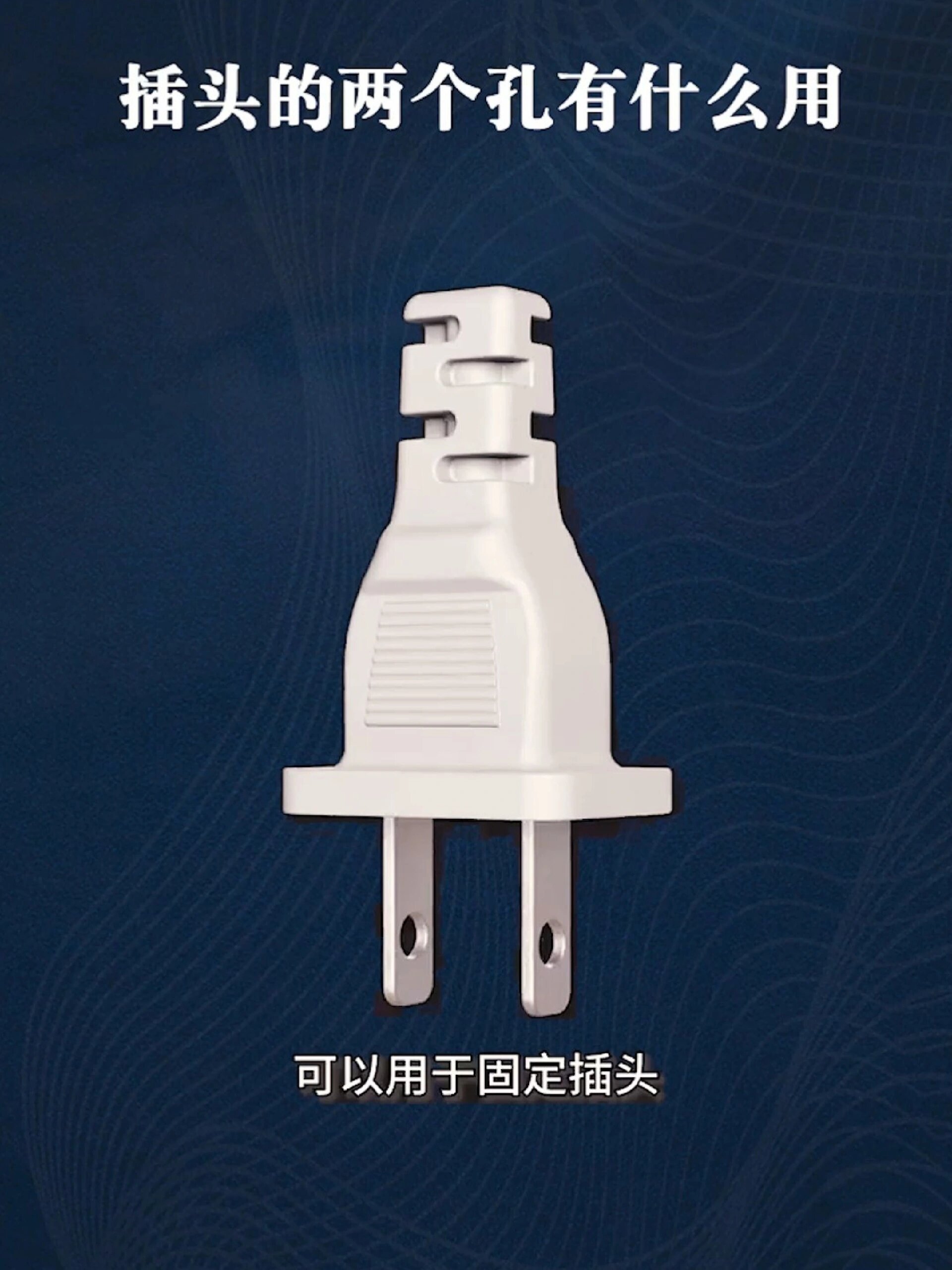 插头的两个孔有什么用 安全用电 电力电缆