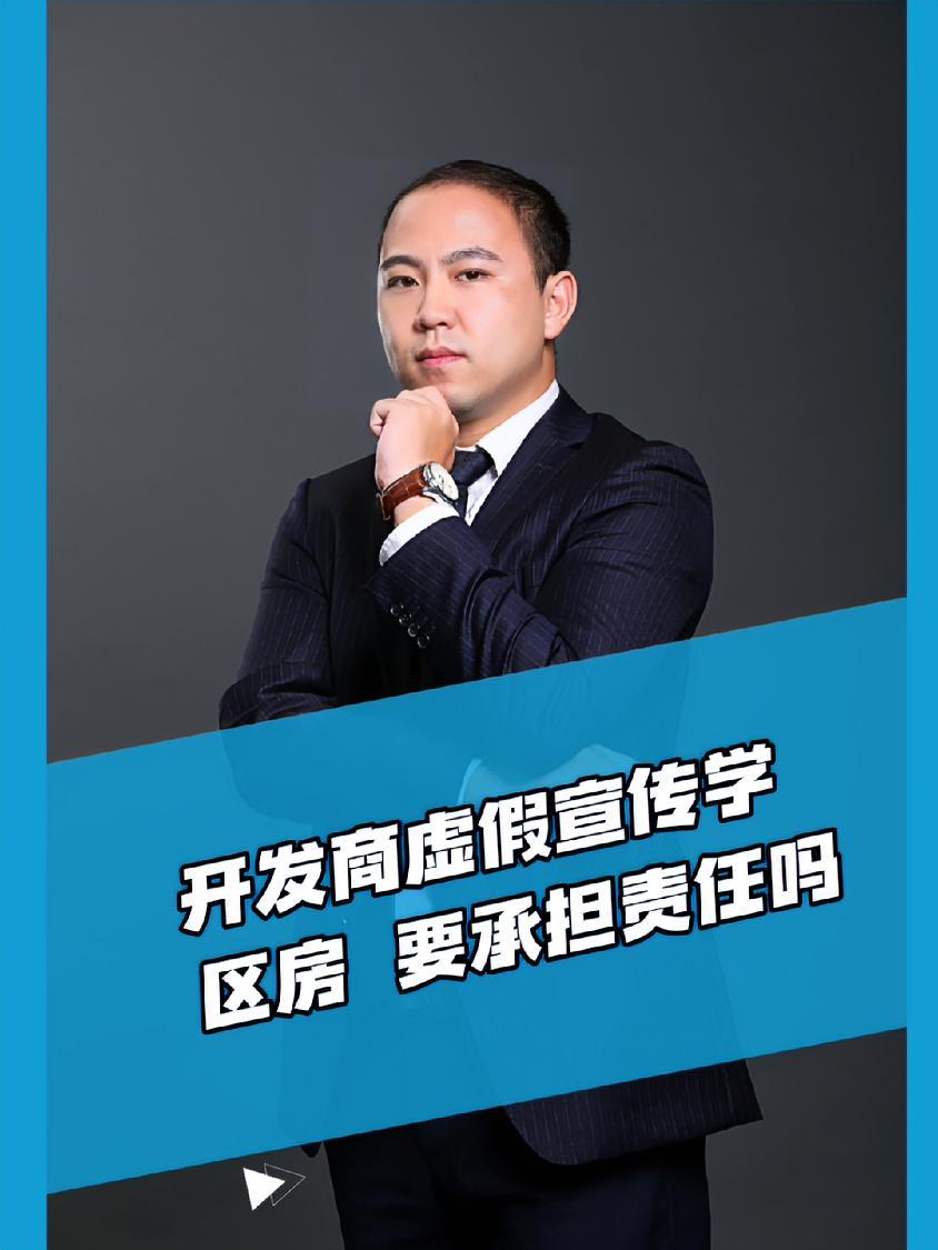 开发商虚假宣传学区房,要承担责任吗 法律咨询 抖来普法2024 房屋纠纷