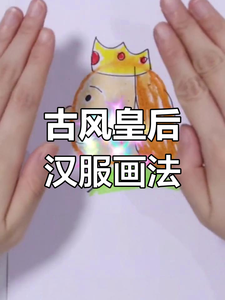 如何画古风皇后汉服造型?详细步骤解析