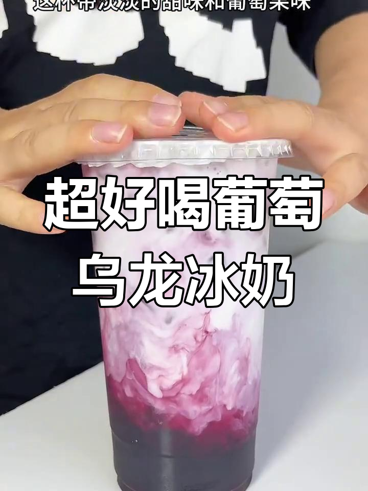 葡萄乌龙冰奶,甜而不腻!夏日清凉必备