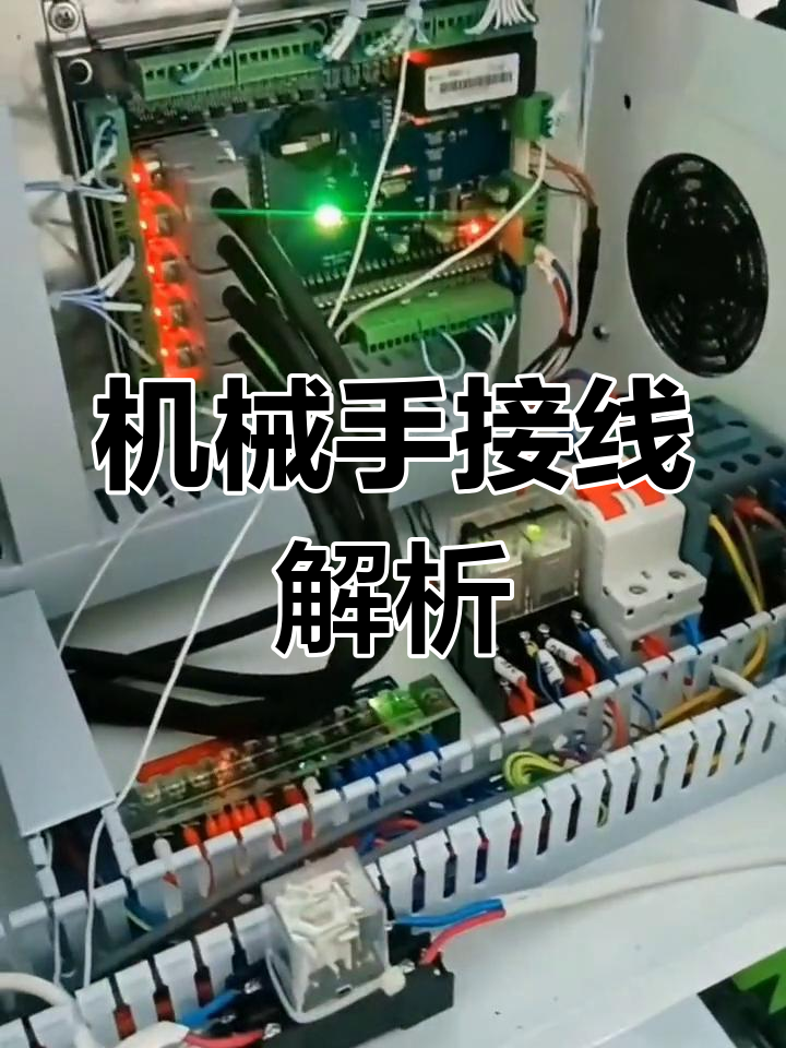 机械手与输送带接线详解,助力注塑行业新手入门