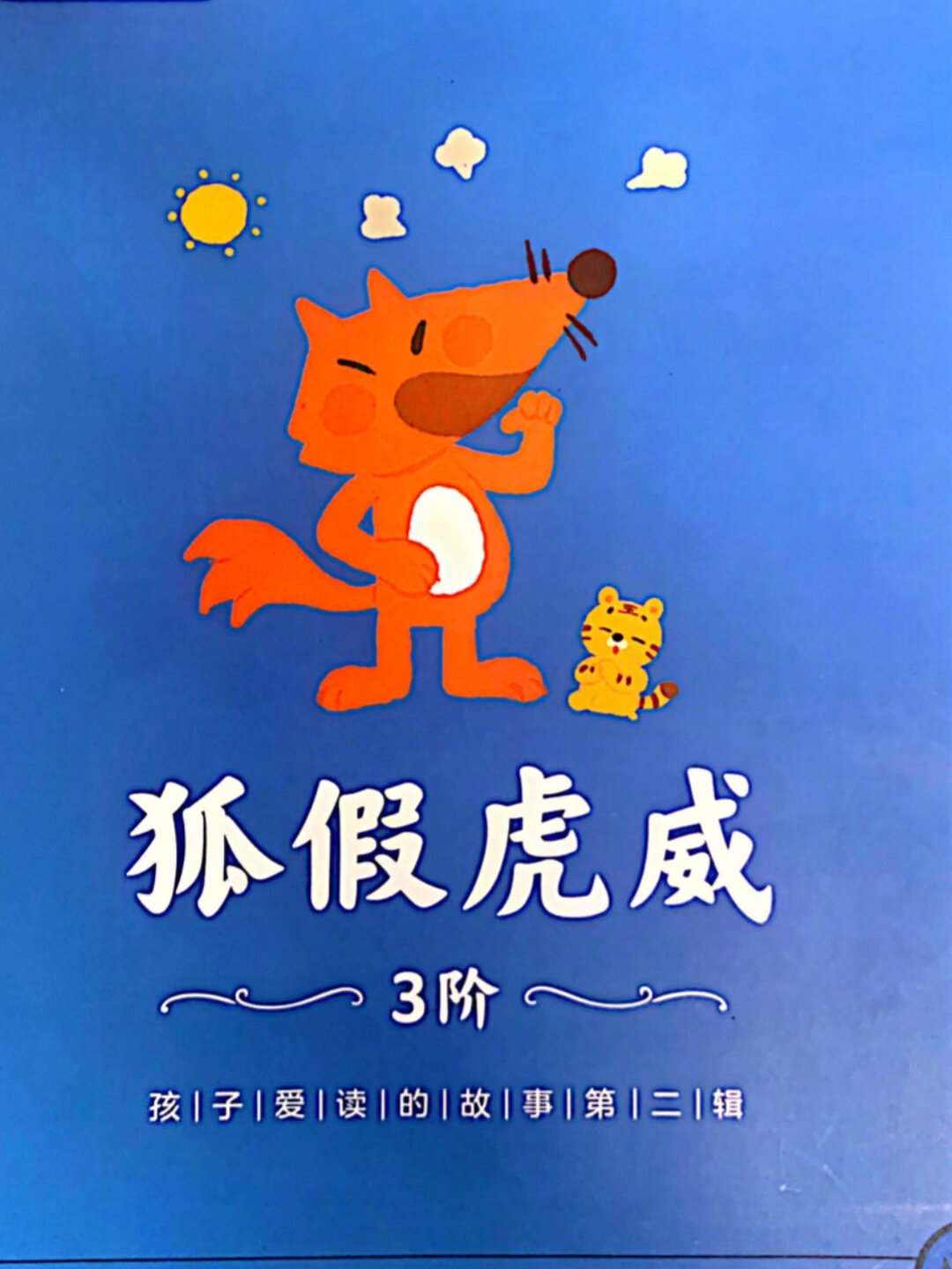 成语故事《狐假虎威》亲子共读