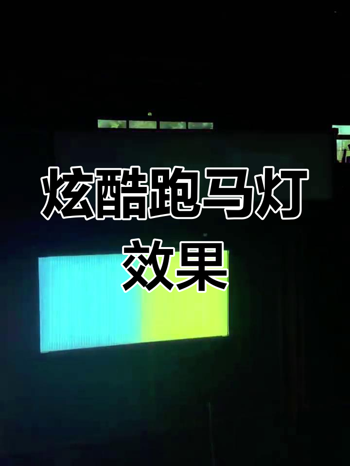 七彩跑马灯效果惊艳登场