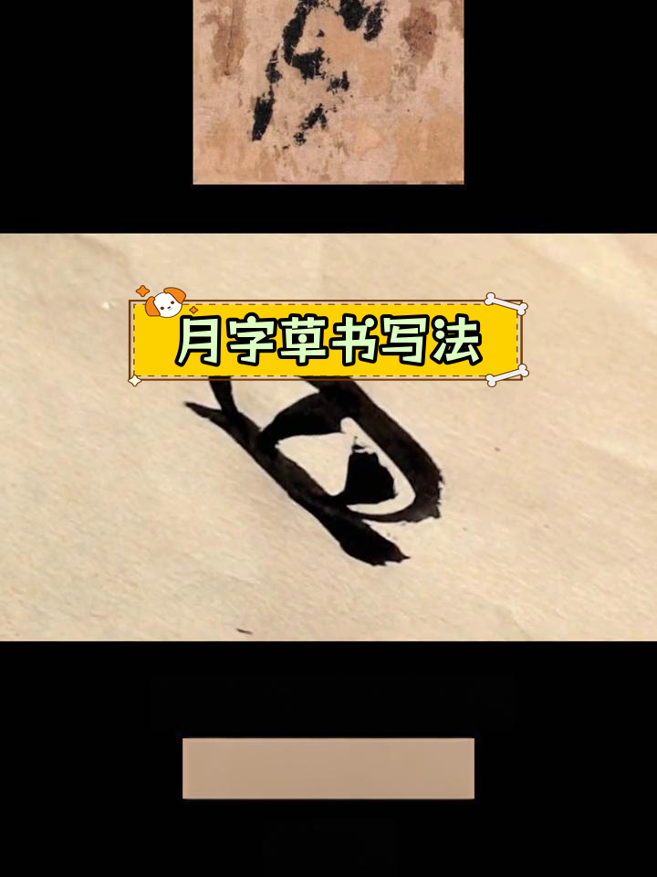 智永草书《千字文》解析:月字的写法