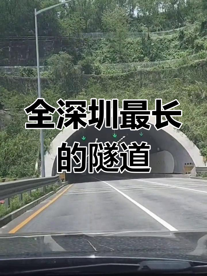 深圳最长隧道,听歌时间足够长