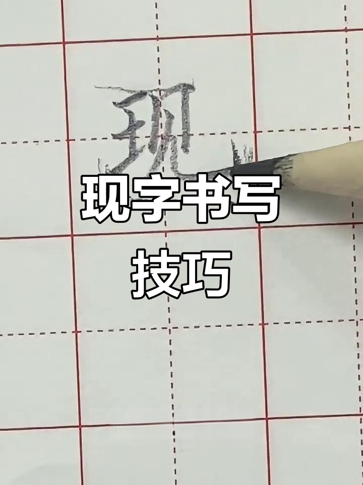 掌握"现"字写法,轻松搞定左右结构!