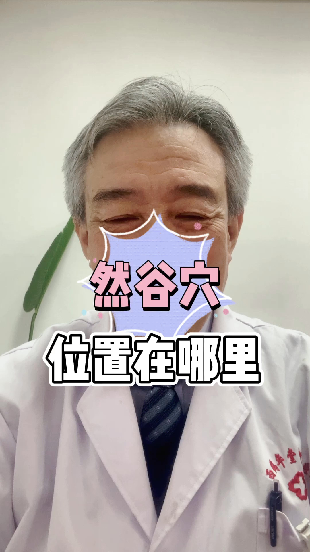 然谷穴位置