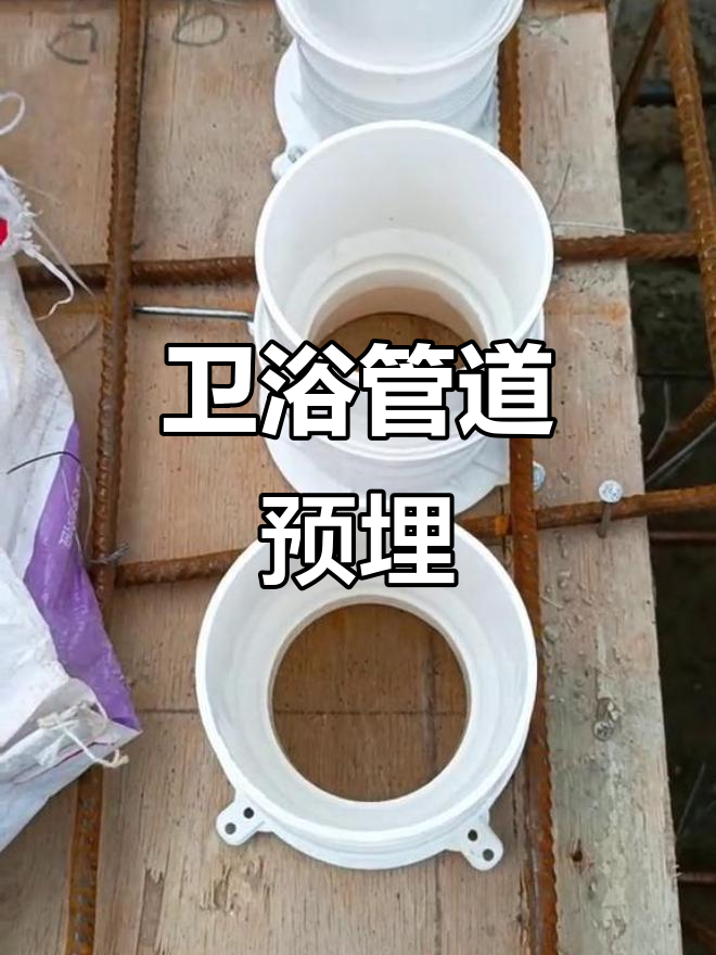 卫生间预埋套管安装技巧,轻松搞定!