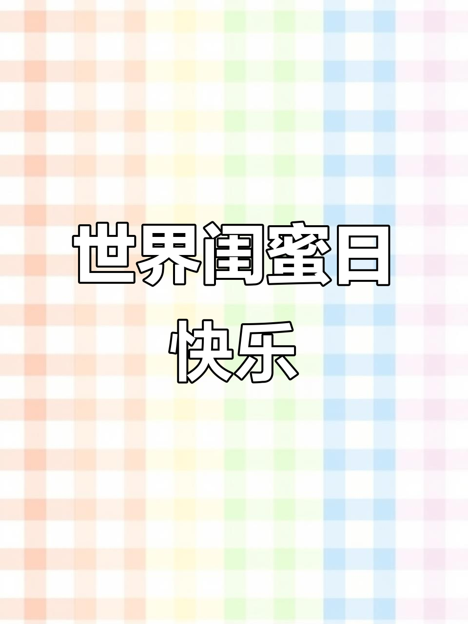 姐妹情深,简单手势舞庆祝3月22日世界闺蜜日