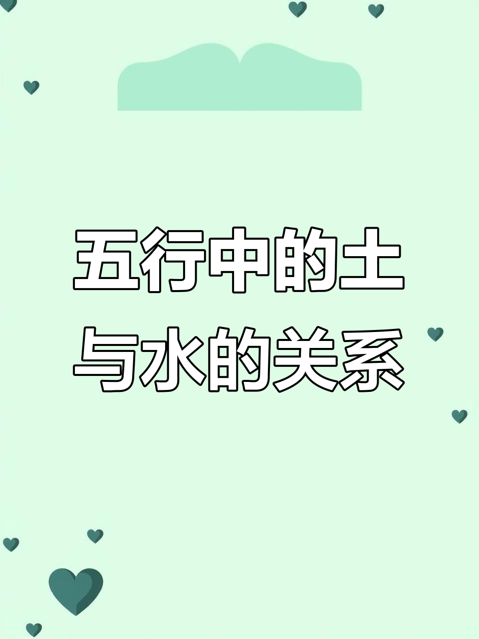 土水相克:如何用五行克制水流