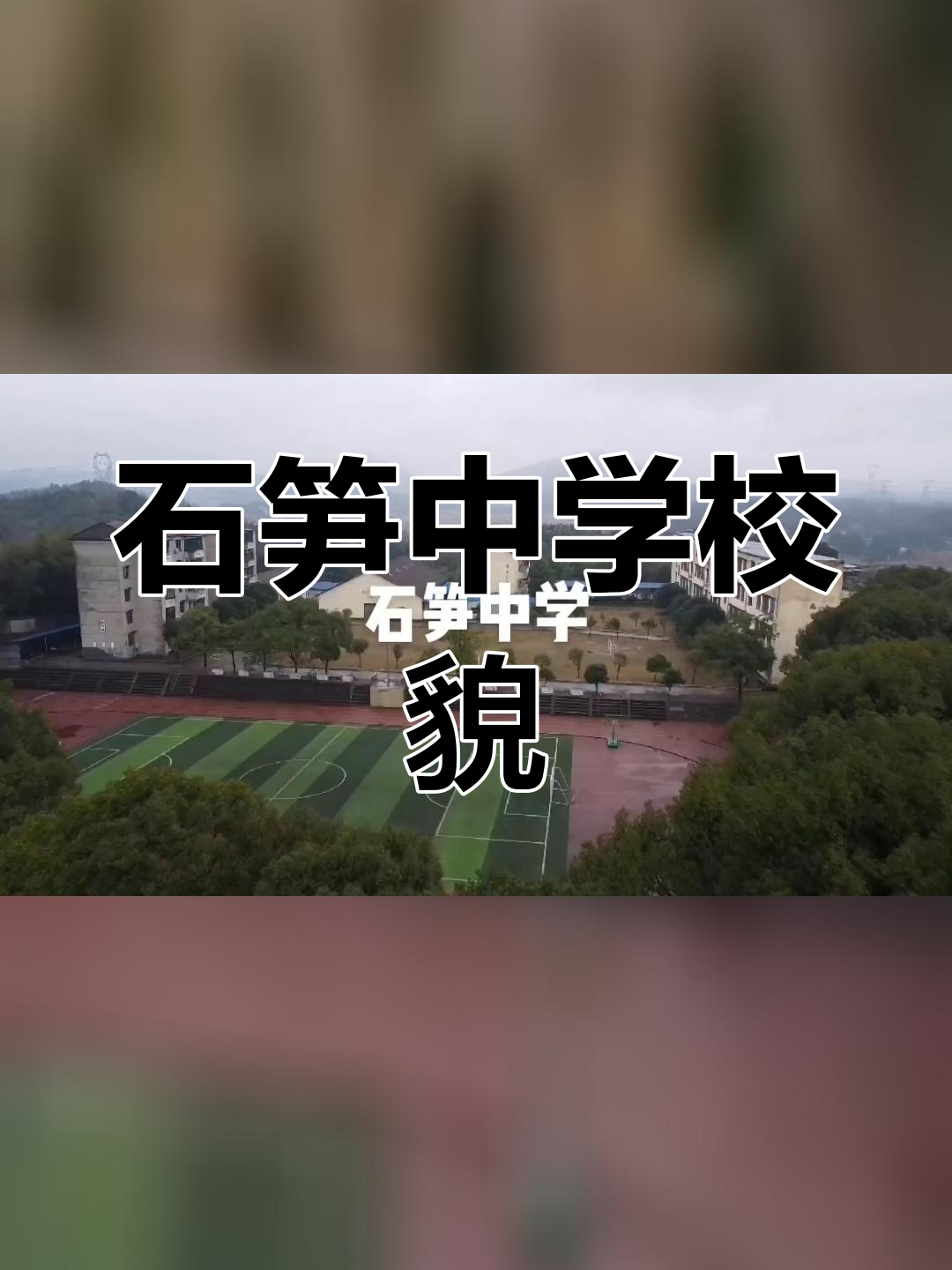 成都石笋中学图片