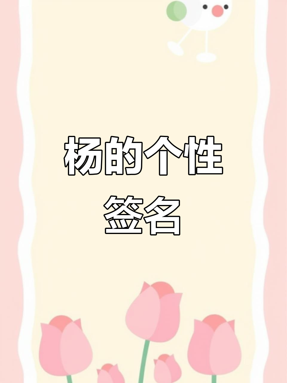 个性签名设计,杨的独特魅力