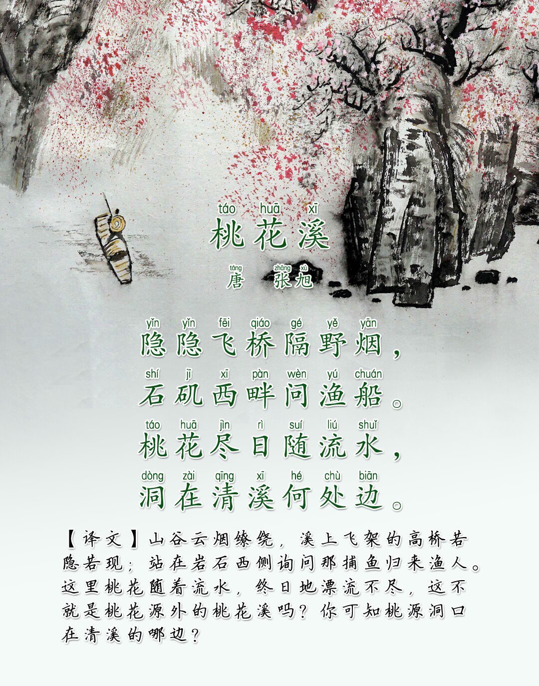 唐诗三百首第062首桃花溪