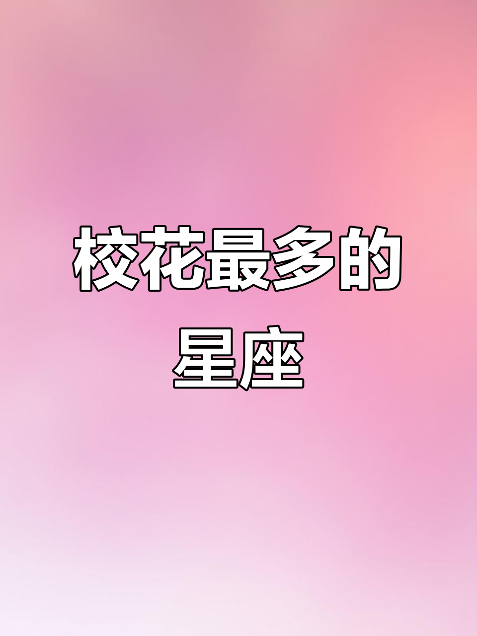 十二星座校花排名,哪个星座最容易出美女?