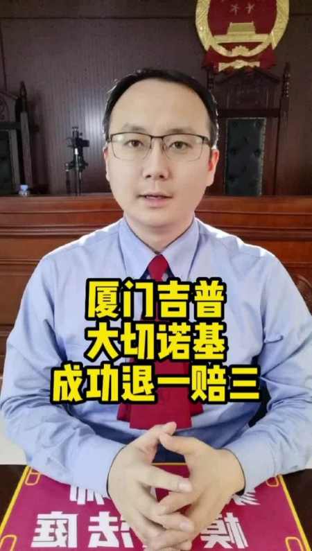 福建厦门吉普汽车大切诺基欺诈售成功退一赔三 吉普 二手车 退一赔三