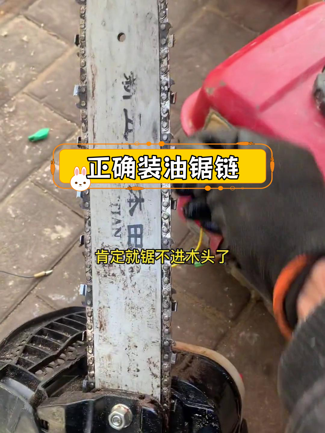 油锯链条安装技巧