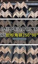 角钢150*90*9，外标不等边角钢。欧标不等边角钢日标不等边角钢
