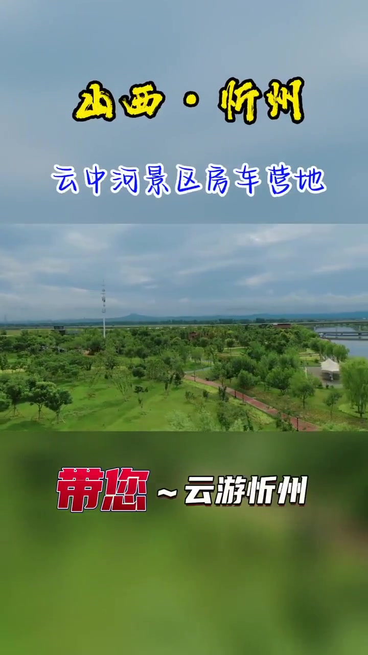 山西忻州美丽的云中河景区房车营地.云游忻州 家乡美景-度小视