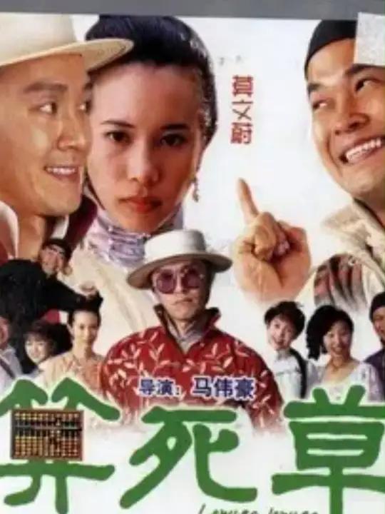 师傅,丐帮洪十八来找您麻烦啦《算死草》推荐电影 因为一个片段看了整