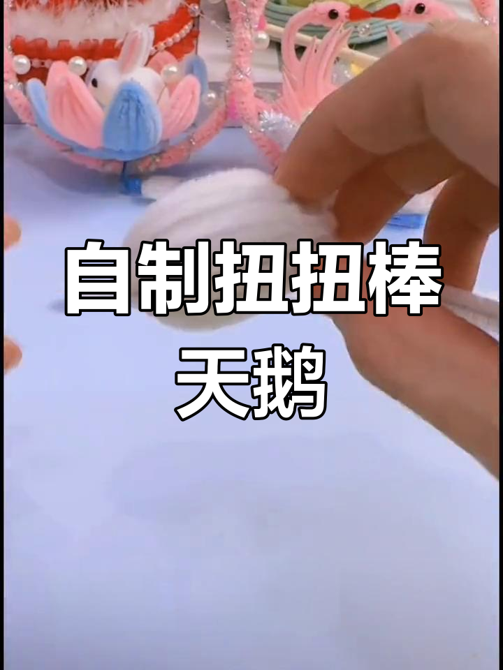 手工小天鹅制作方法图片