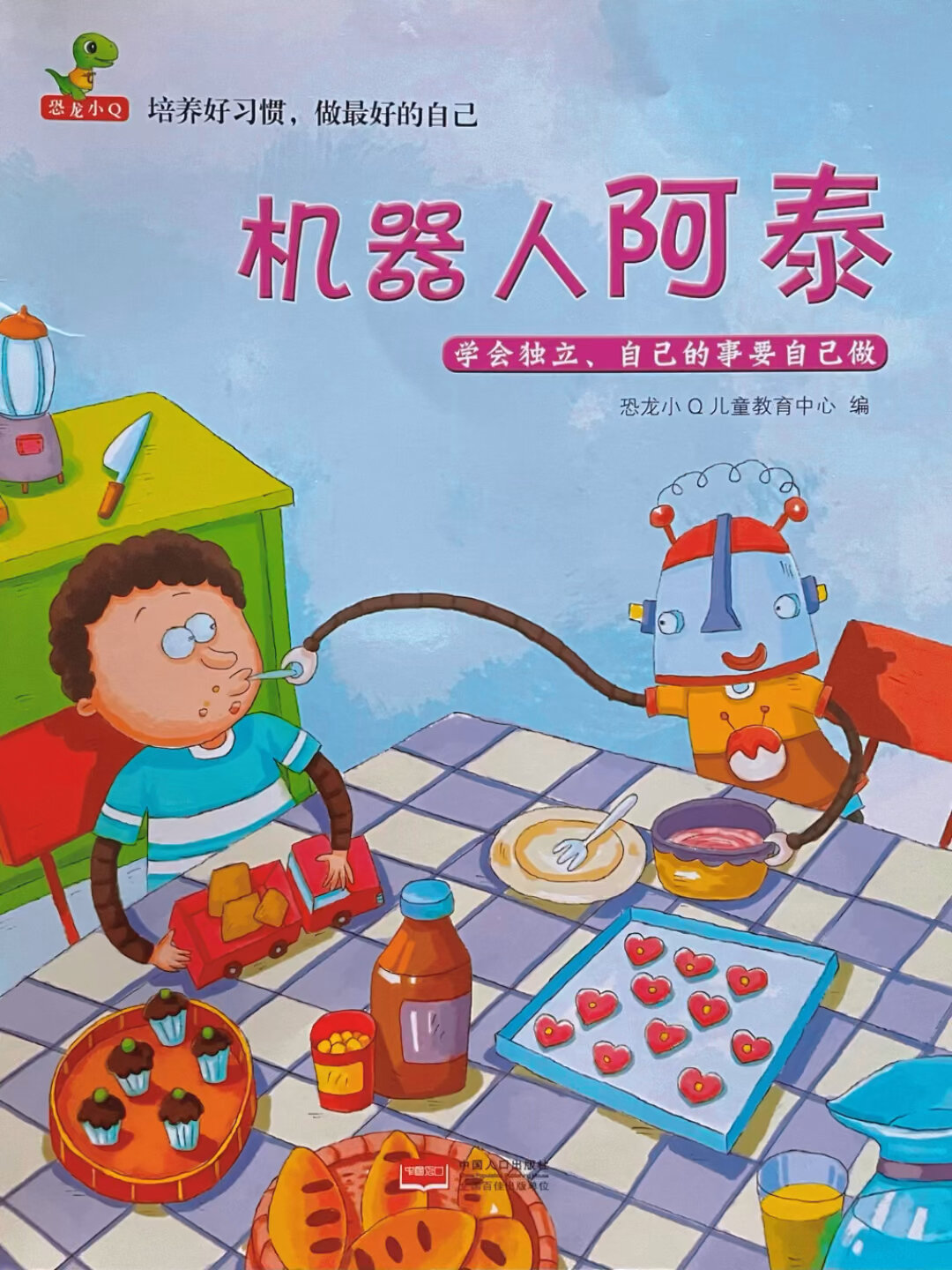 有声绘本/睡前故事146《机器人阿泰》学会独立