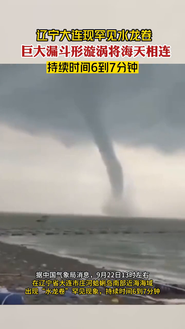 辽宁大连现罕见水龙卷,巨大漏斗形漩涡将海天相连-度小视