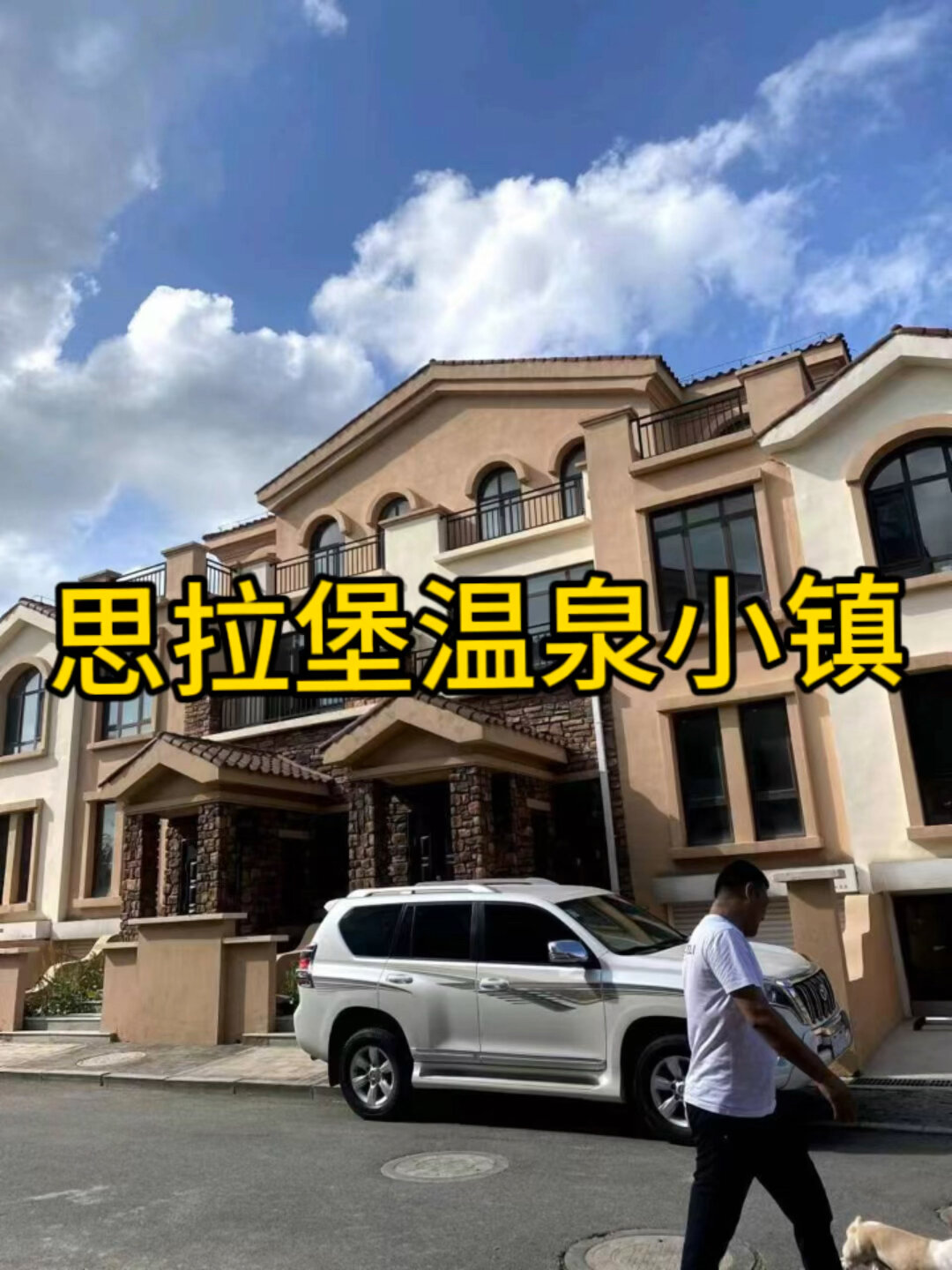思拉堡温泉小镇