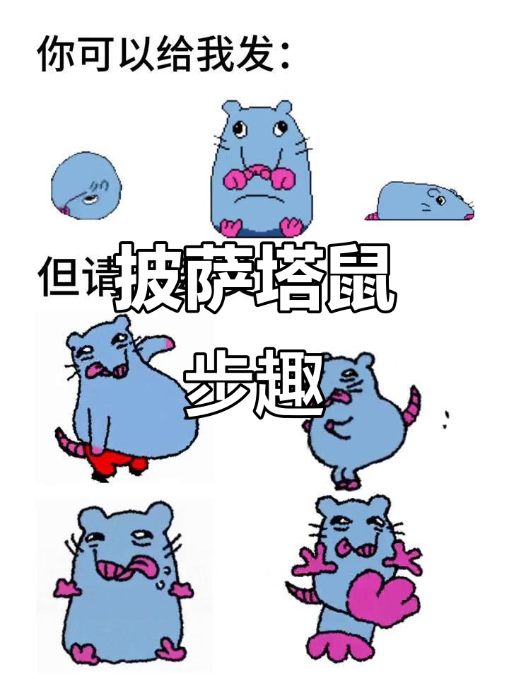披萨塔老鼠萌态十足,走路卡点表情包超有趣!