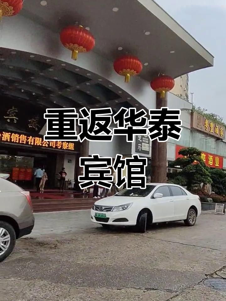 回到三十年前,探访广州华泰宾馆的旧时光