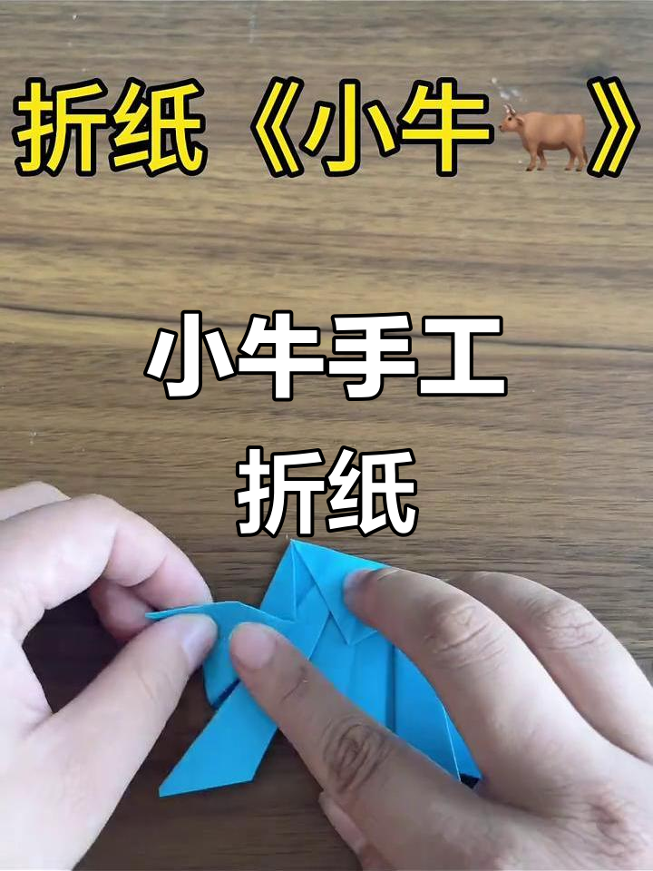 简单折纸小牛,轻松学会的手工技艺