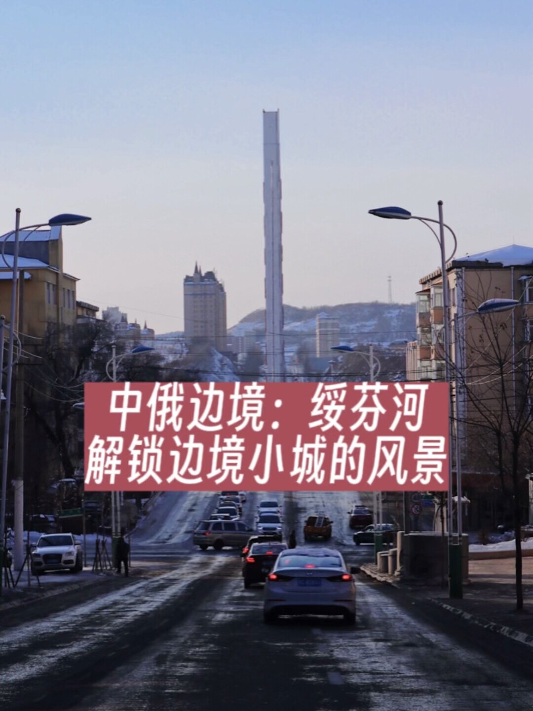 来到中俄边境小城-绥芬河,小众但宝藏