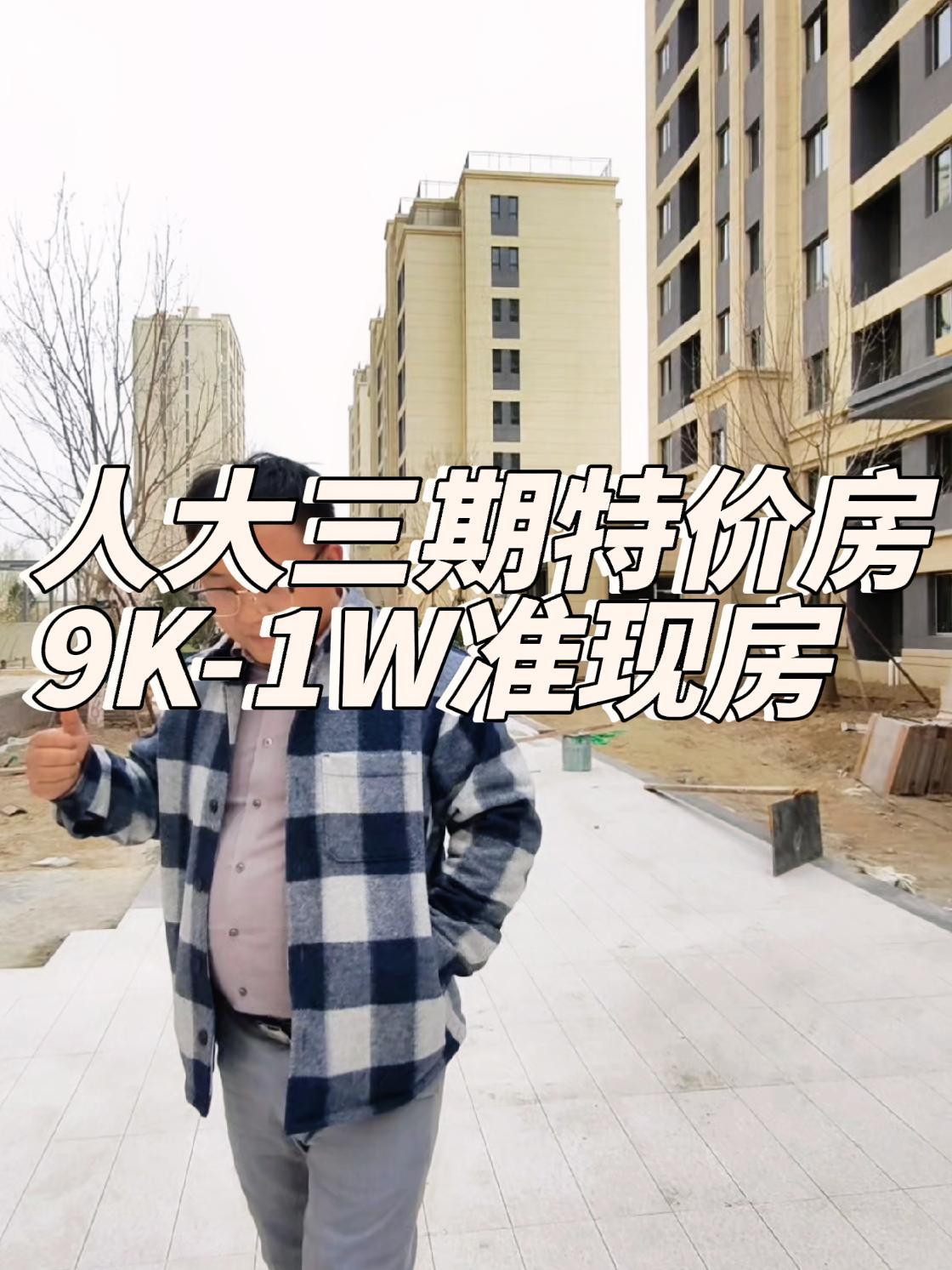 北三县大厂 人大三期润泽学府特价工抵房9000,实景现房!