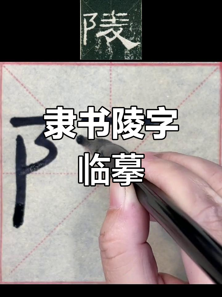 隶书"陵"字临摹技巧解析,详解隶书线条与结构