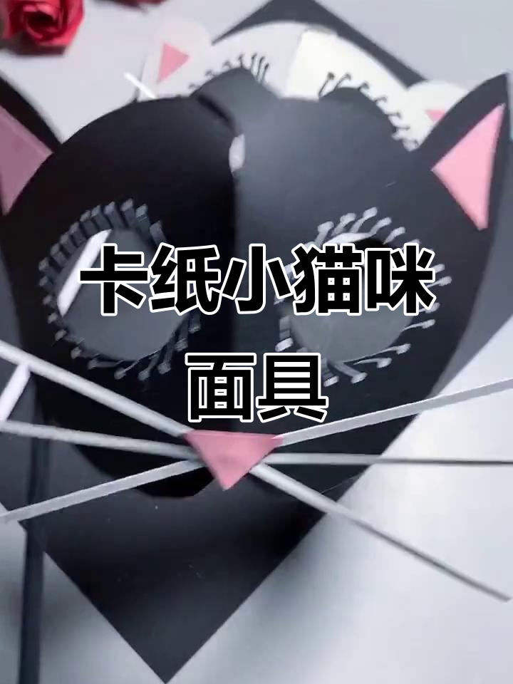 用卡纸做小猫面具,简单又有趣!