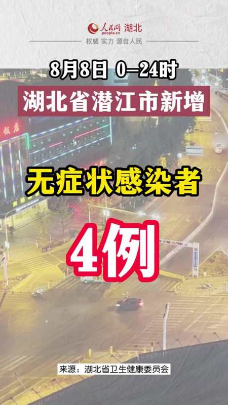 湖北省潜江市新增无症状感染者4例最新疫情通报潜江