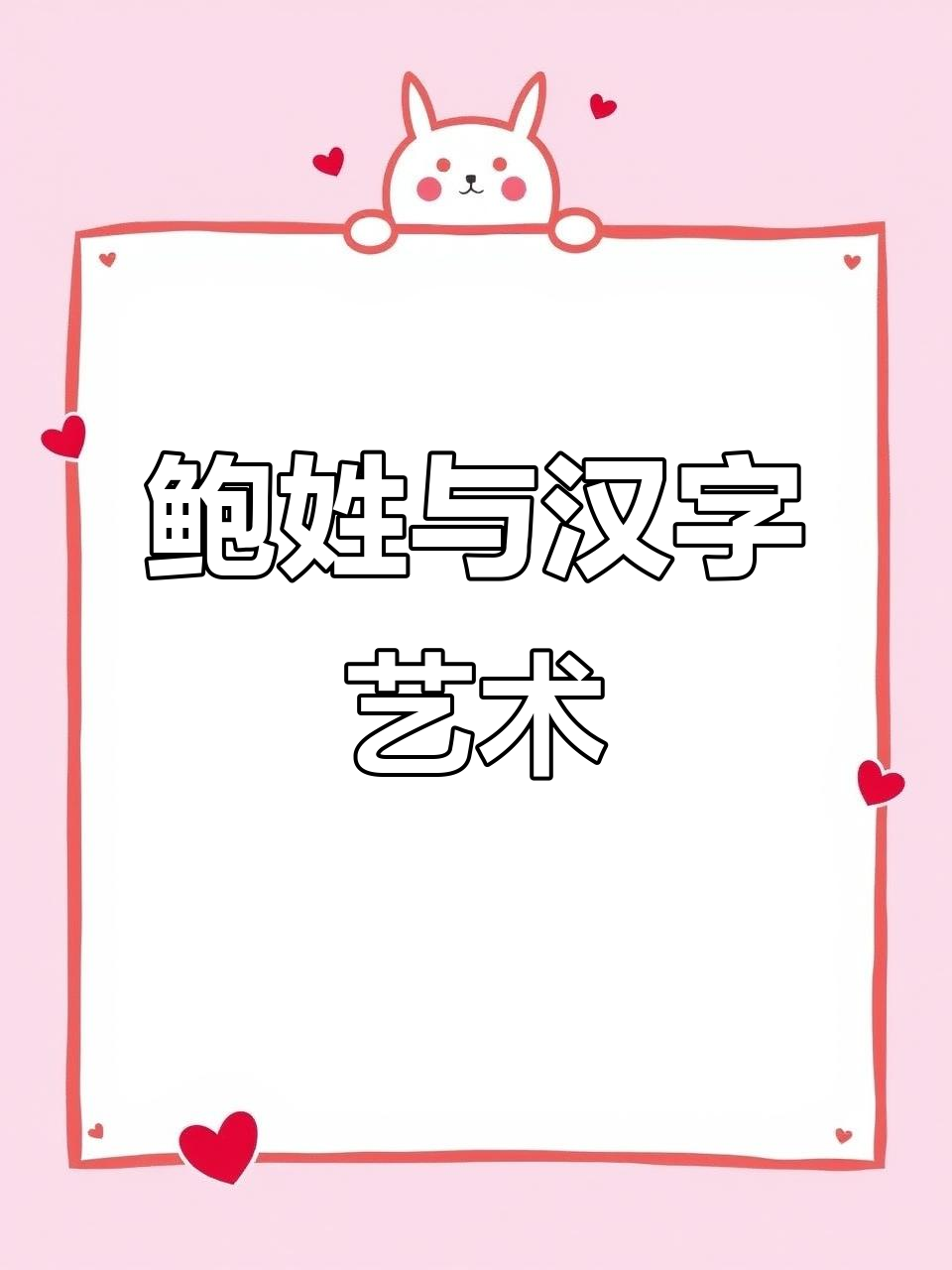 鲍姓的汉字艺术:从花鸟字看姓氏文化